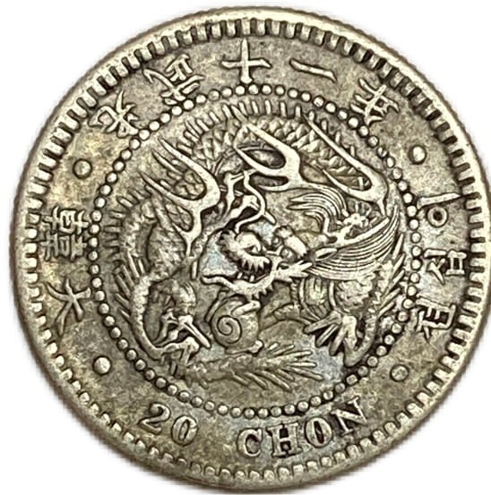 朝鮮 韓国 20銭銀貨 光武11年（1907） Korean Silver Coin 外国 古銭 硬貨 コイン アンティークコイン
