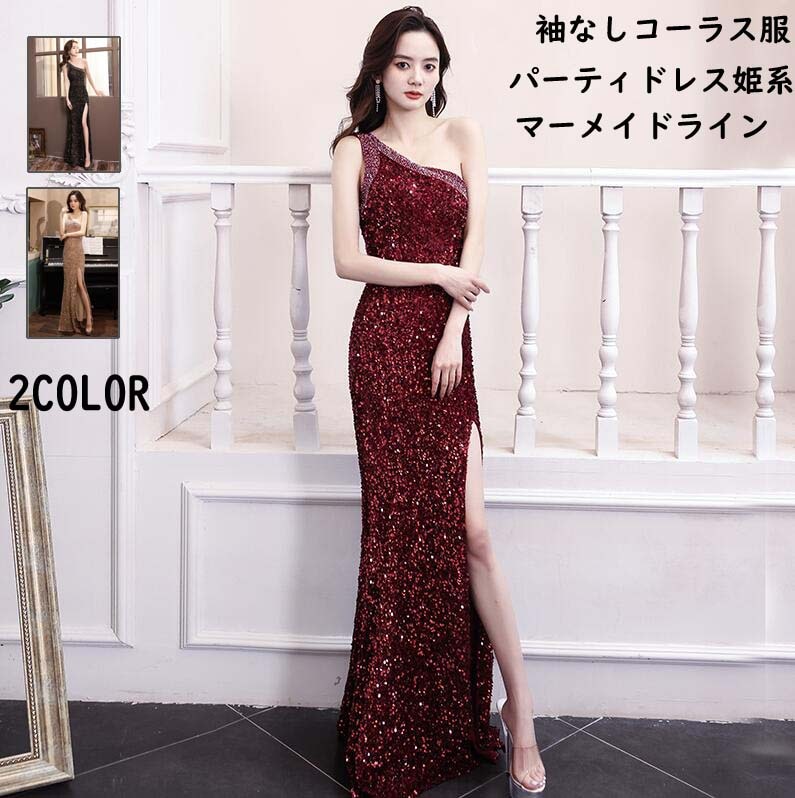 高級感 お嬢様 ピアノドレス 司会 舞台 スリットワンピース ノースリープ フェミニン 花嫁の介添え人 マーメイドライン ゴージャス セクシー 大人 ウエディングドレス 宴会 スパンコール マキシ丈