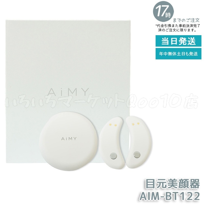 目元美顔器 エイミー ビューティーアイ AiMY AIM-BT122 ホワイト 9,668円