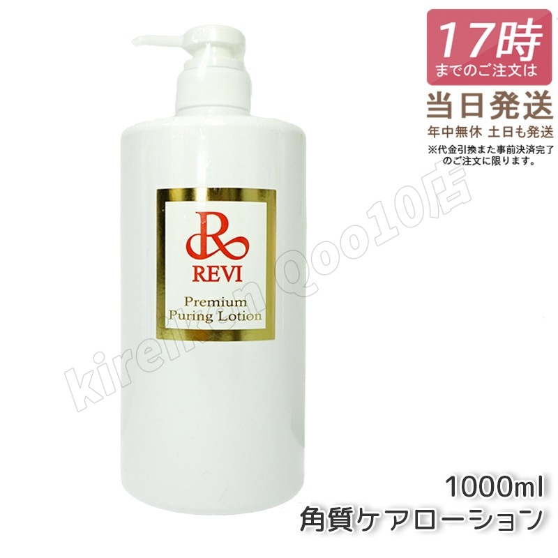 REVI ルヴィ プレミアムピュアリングローション 角質ケアローション 1000ml 業務用