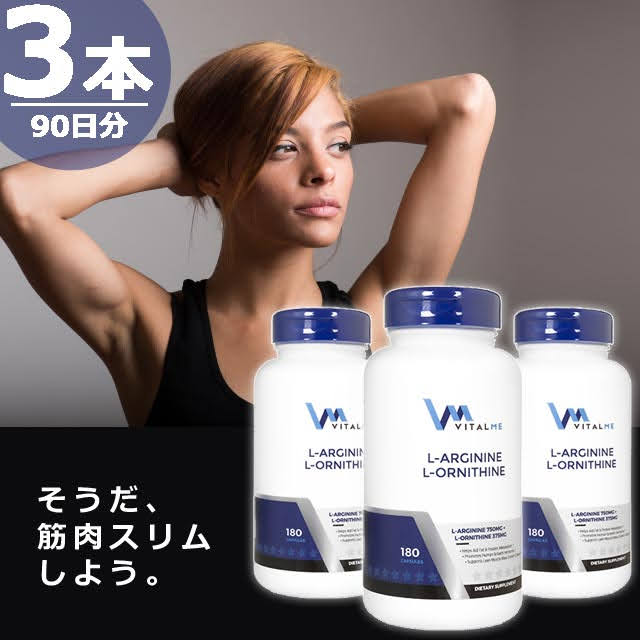 【正規品】L-アルギニン&L-オルニチン [180錠×3本(90日分)] サプリメント