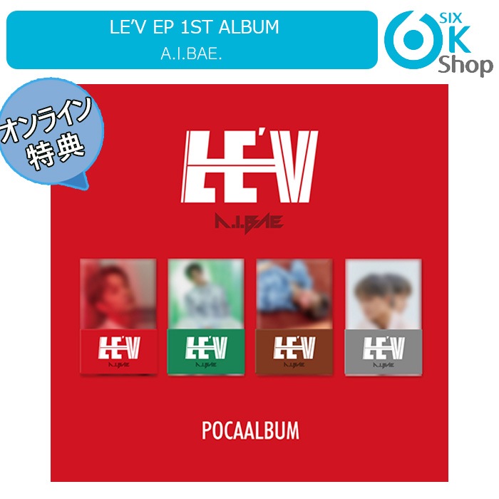 MAKESTARヨントン/対面特典+ (POCA ALBUM) 4種セット LEV EP１集アルバム A.I.BAE (BOYS PLANET)