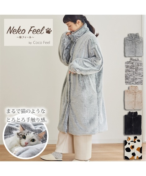 毛布 まるで猫！のようなモフモフスタンドカラー着る毛布 首元あったかタイプ 猫Feel