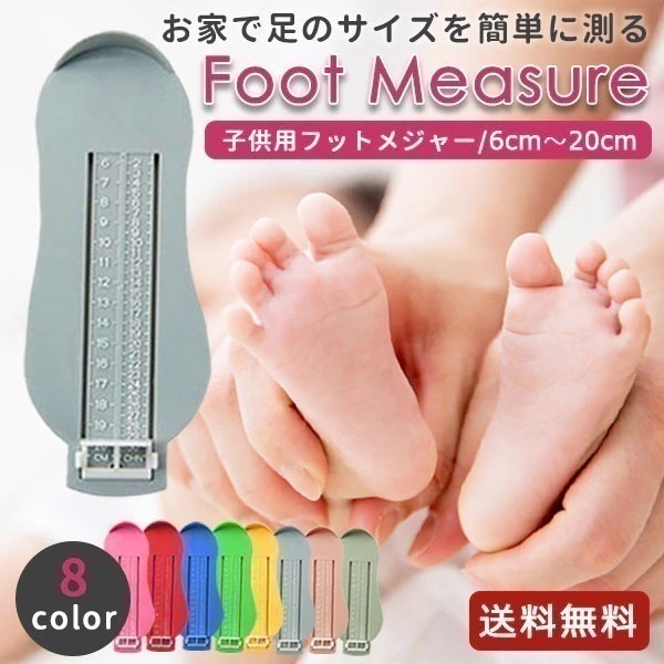 大人気！ フットメジャー 子供 計測器 足のサイズ 子供用 ベビー フットスケール フットサイズ 測定器 カジュアル靴