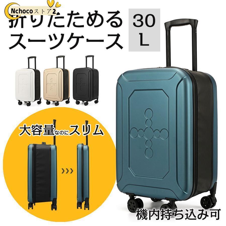 短納期 折りたたみ ケース 30L 折り畳める キャリーケース 約2.3kg ダイヤル式ロック付属 8cm 薄型 旅行 イベント 収納 コンパクト 全4色