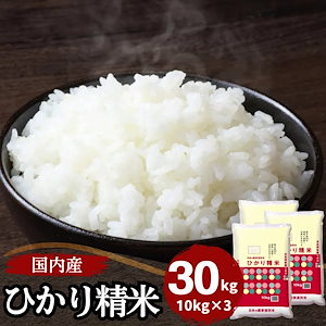 国内産ブレンド米30kg(10kg×3袋)(小粒なお米と白いお米入) お米 30kg（10kg3袋） 1袋 国内産 オリジナルブレンド米 日本の味 精米