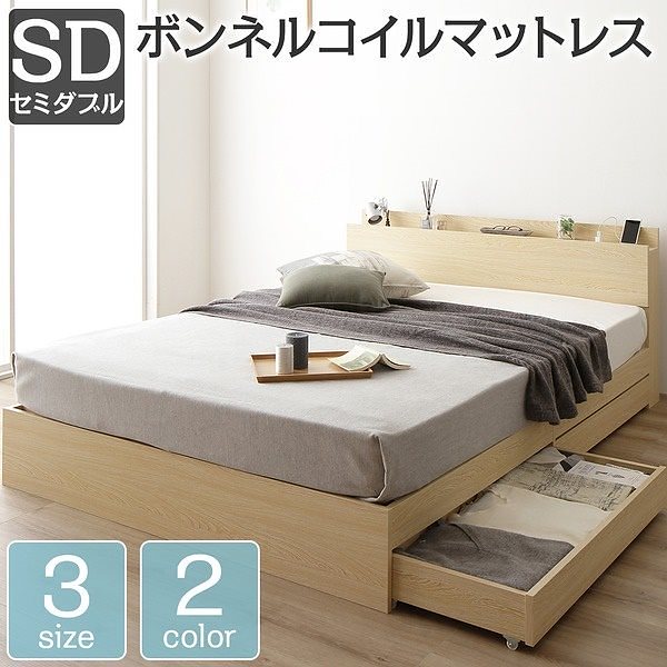 ベッド 収納付き 引き出し付き 木製 棚付き 宮付き コンセント付き シンプル モダン ナチュラル セミダブル ボンネルコイルマットレス付き