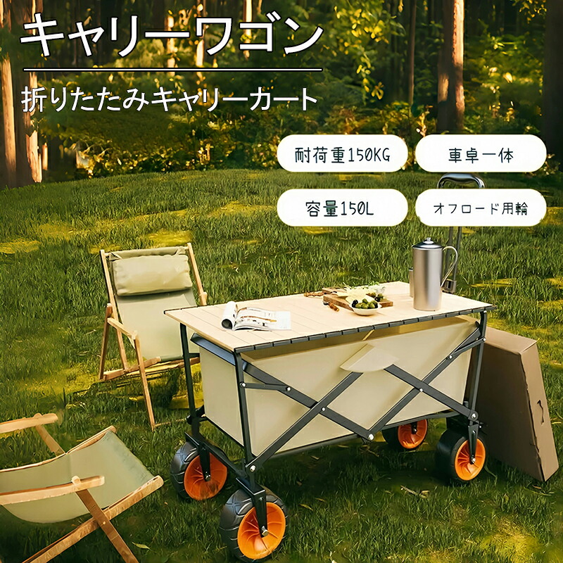 キャリーワゴン 折りたたみキャリーカート 大容量 150L アウトドア キャンプ レジャー BBQ 運動会 コンパクト 耐荷重150kg ビーチ 釣り キャンプ用品 荷物運び ワゴン ブレ