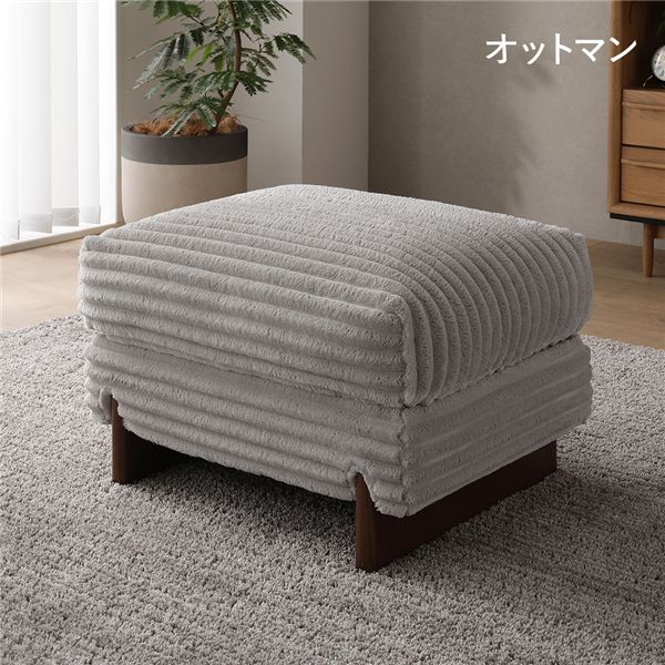 太畝コーデュロイ オットマン 単品 グレー 天然木 木脚 羽毛使用 スツール リビング ダイニング