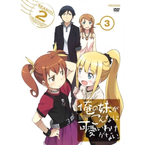 俺の妹がこんなに可愛いわけがない3(通常版) ／ 俺の妹がこんなに可愛いわけがない (DVD) ANSB-11005