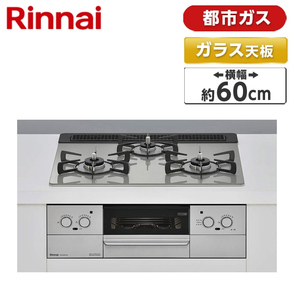 RHS31W37T2DVW-13A スペリア [ビルトインガスコンロ(都市ガス用両側強火タイプ3口60cm)]