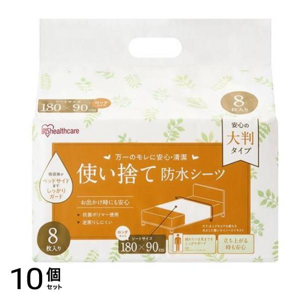 アイリスオーヤマ 使い捨て防水シーツ 大判タイプ ロングサイズ 8枚入 (TS-L8) 10個セット