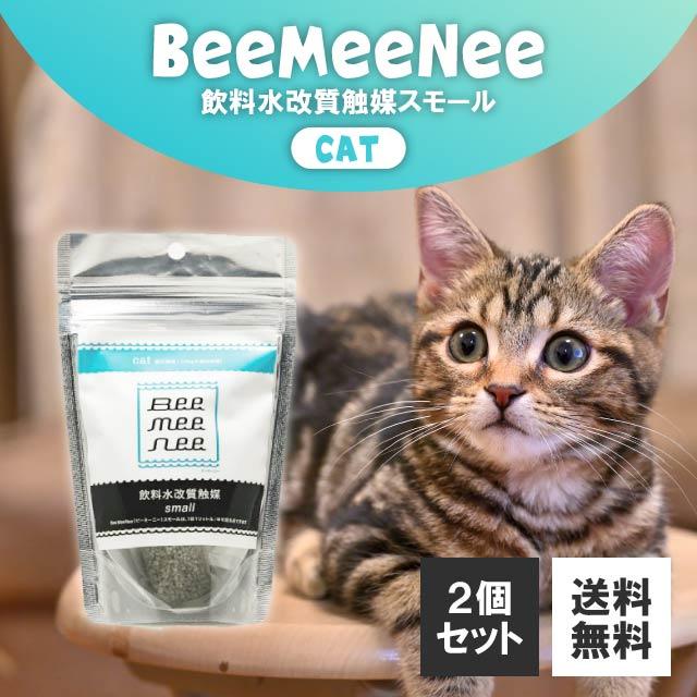 ビーミーニー スモール cat 猫 25g 2個セット 飲料水 改質 触媒 おいしい 水 マグネシウム 塩素除去 カルキ抜き 腸内環境 猫ちゃん 体質 改善 健康 飲みやすい