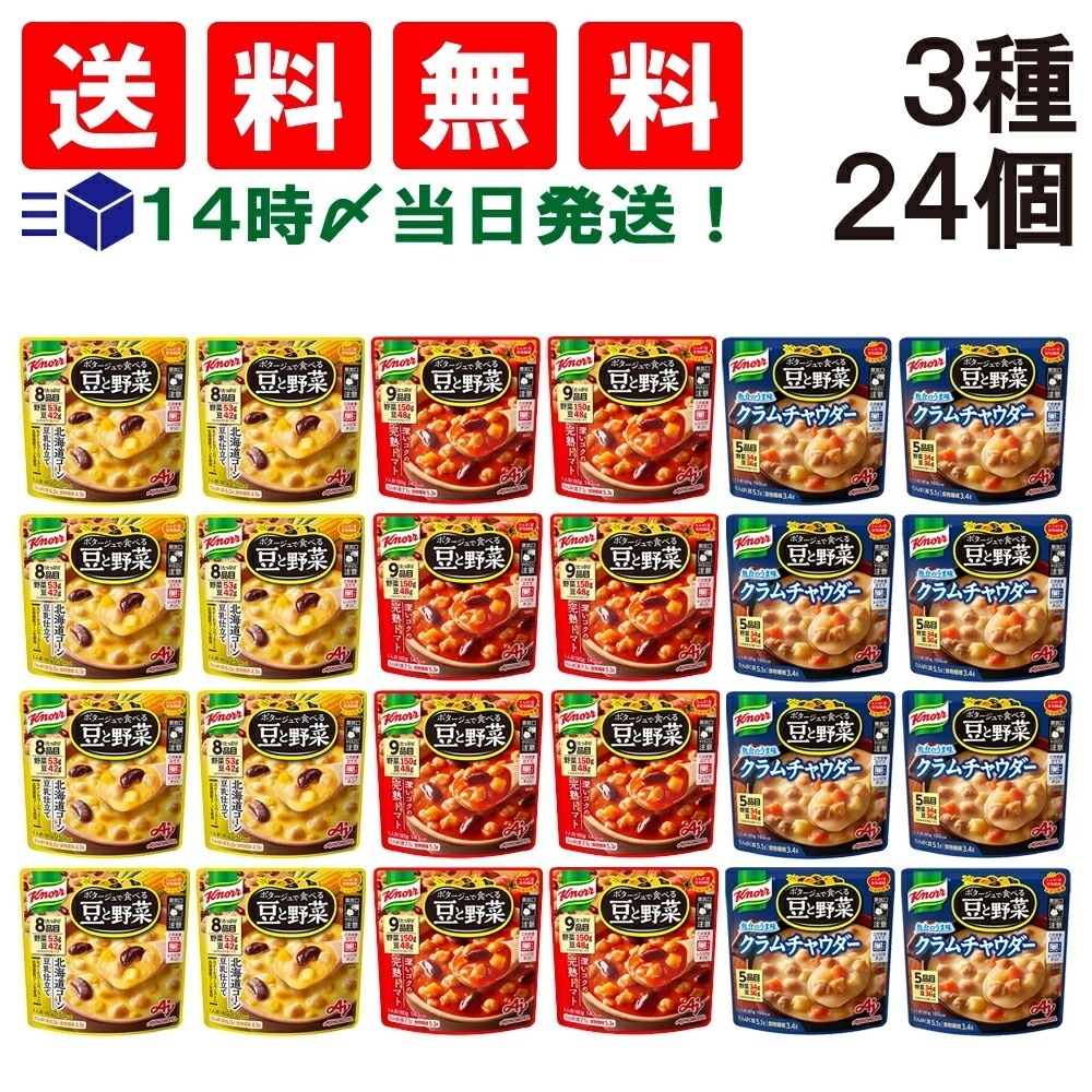 【 当日翌日出荷 】 味の素 クノール ポタージュで食べる 豆と野菜 3種類 各8袋 計24袋 詰め合わせ アソート セット ( 北海道コーン豆乳仕立て 深いコクの完熟トマト クラムチャウダー