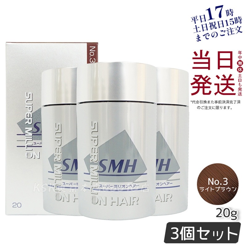 【3個セット】ルアン スーパーミリオンヘアー 20g No.3 ライトブラウン 髪 頭 薄毛隠し 薄毛 分け目 つむじ ボリューム 男性 女性 白髪かくし