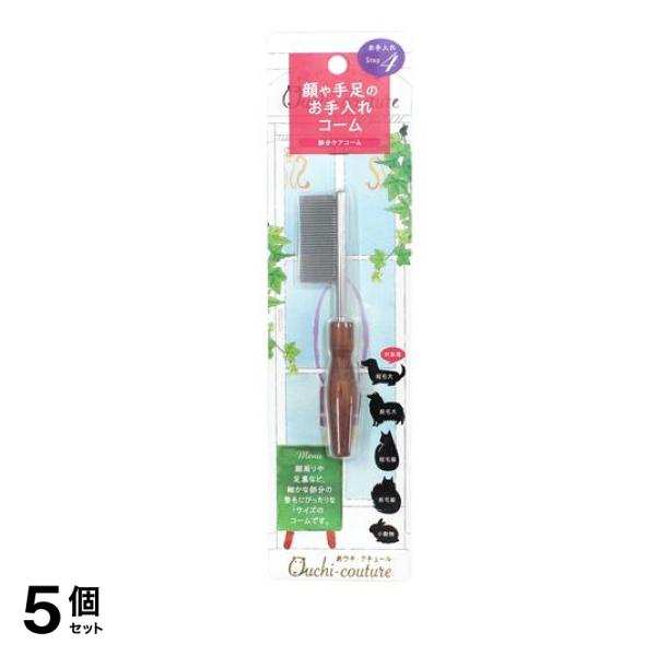 おウチ・クチュール 部分ケアコーム 犬 猫 小動物用 OC-14 1本入 5個セット