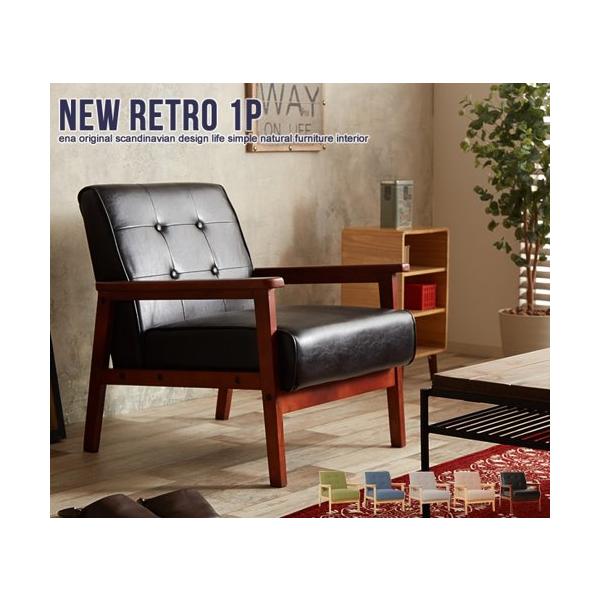 ソファー ソファ 1人掛け おしゃれ レトロ 北欧 1人用 ひとりがけ 肘掛付き 合皮レザー ファブリック 木脚 天然木 ワンルーム 一人暮らし 新生活 NEWRETRO ID003