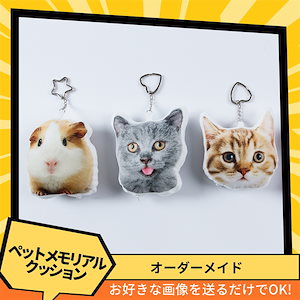 写真入り オーダーメイド クッションキーホルダー 10/15/20cm 両面プリント 猫犬 メモリアルグッズ ペットクッション オリジナル 誕生日 クリスマス プレゼント