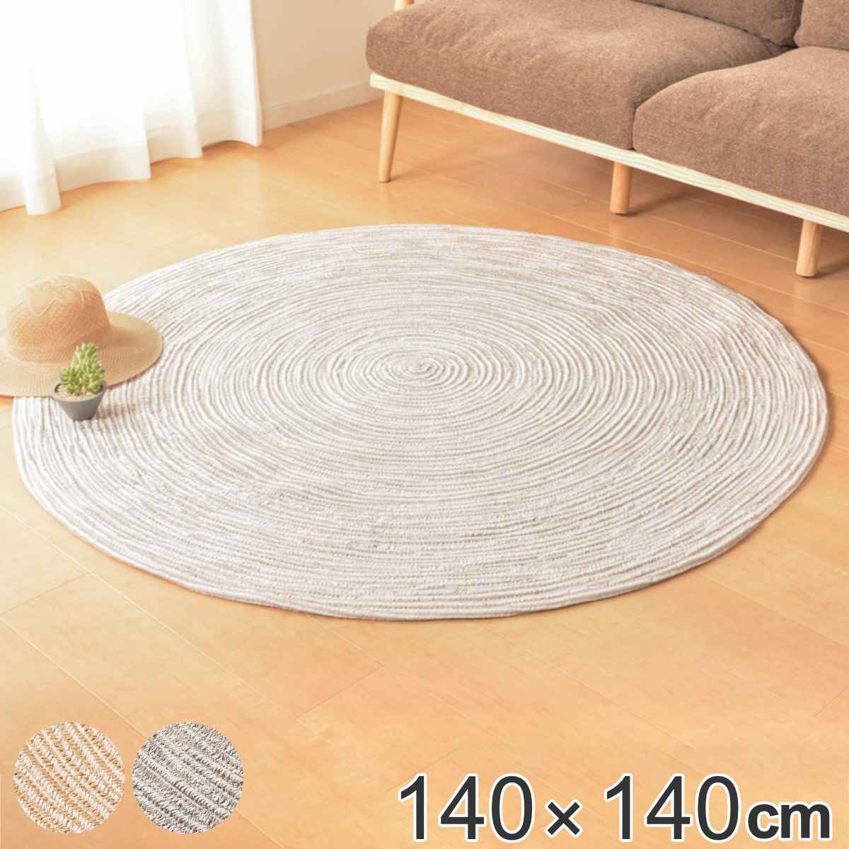 ラグマット 140x140cm ハンドメイド 綿100％の編み込みラグ ブレイド