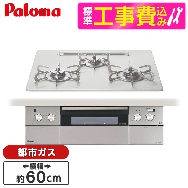 標準設置工事セット ビルトインガスコンロ 都市ガス用 60cm 両側強火タイプ PD-963WT-U60CV-13A ティアラシルバー CREA