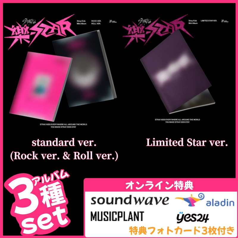 【online特典付/3種set】Stray Kids Mini Album 樂-STAR (ROCK VER.+ROLL VER.+LIMITED STAR VER.) (一般版2種+限定版1種)