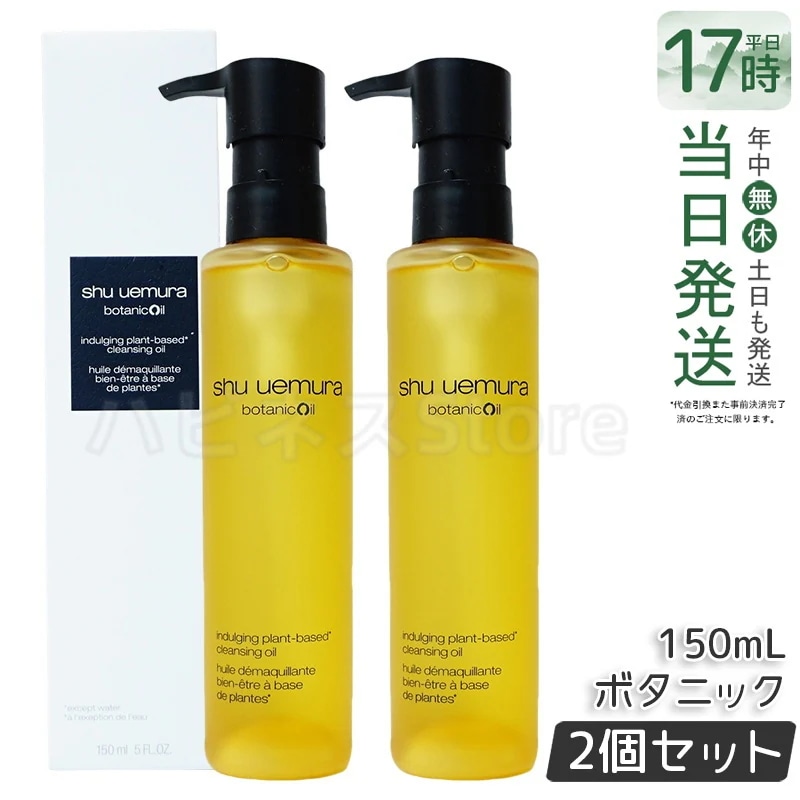 【2個セット】shu uemura シュウ ウエムラ ボタニック クレンジング オイル 150mL