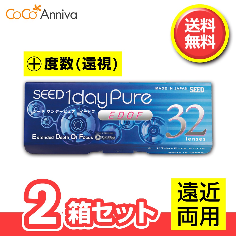 2箱セット （+度数・遠視用） ワンデーピュア イードフ （EDOF） 【処方箋提示必須】 遠近両用 1日使い捨てレンズ シー ド マルチフォーカル