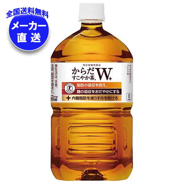 メーカー直送品コカコーラ からだすこやか茶W+ 【特定保健用食品 特保】 1.05LPET＊12本入＊(2ケース) 8,654円