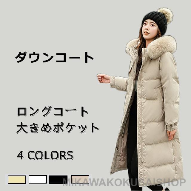人気商品 レディースダウンコート コート 冬 ダウンジャケット ロングコート 大きめポケット ファー付き