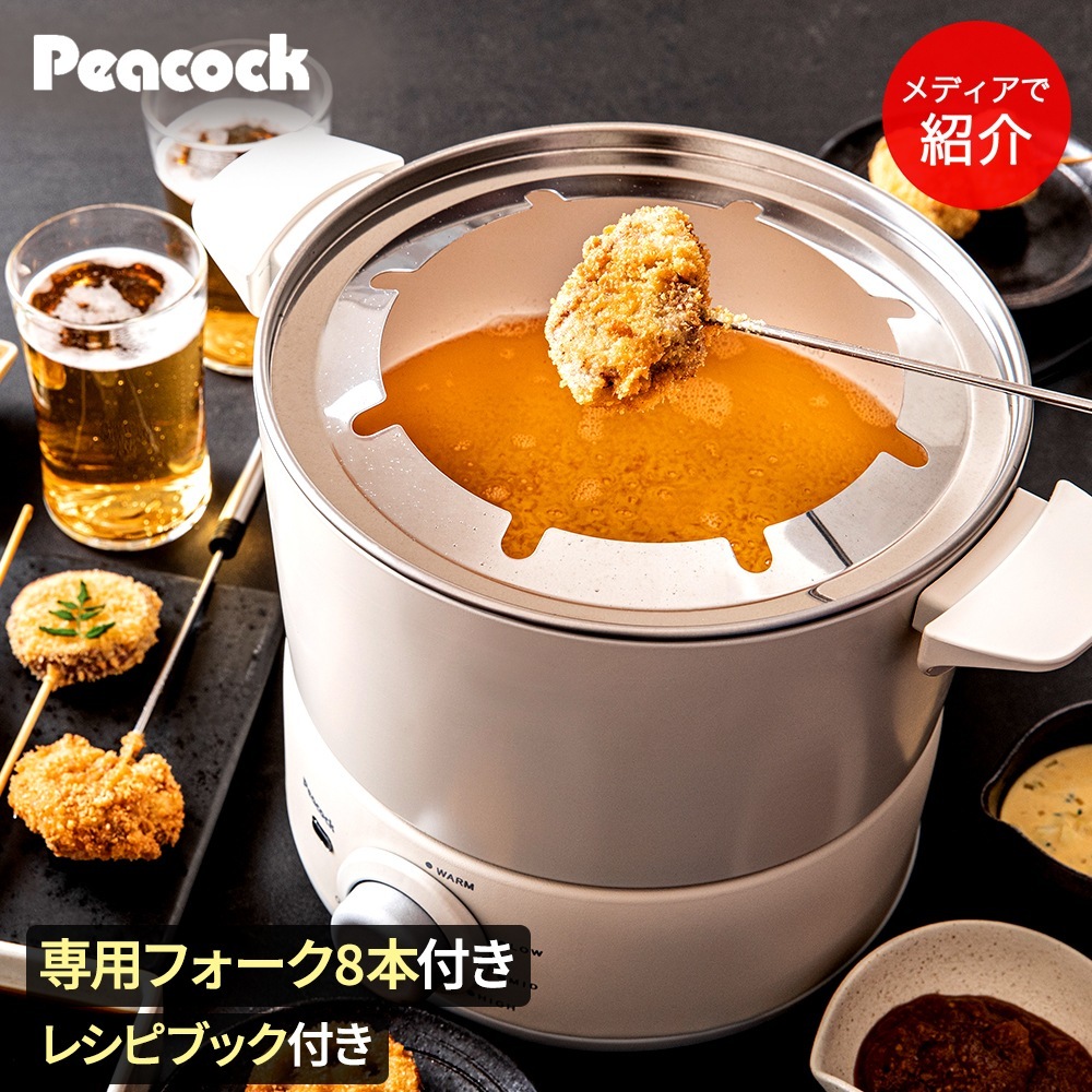 TBS 櫻井有吉THE夜会で紹介 テーブルフライヤー ホワイト WCT-90 ピーコック魔法瓶 卓上フライヤー フライヤー 卓上 電気フライヤー テーブル 串カツ 串揚げ テーブルフライヤー