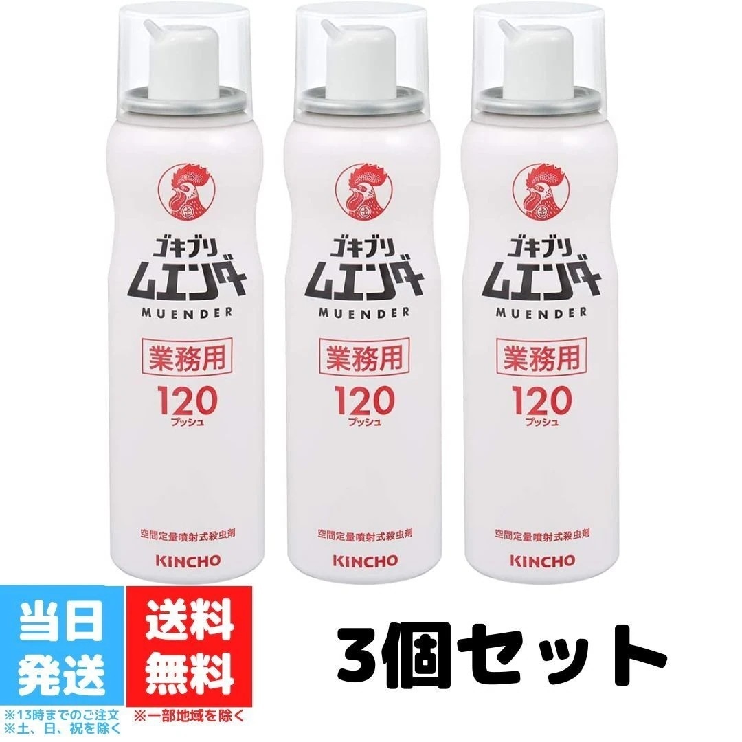ゴキブリ駆除 業務用 ムエンダー 120プッシュ 52ml キンチョー 3個セット 防除用 金鳥 ハエ 蚊 トコジラミ ナンキンムシ 殺虫剤 スプレー 送料無料 6,191円