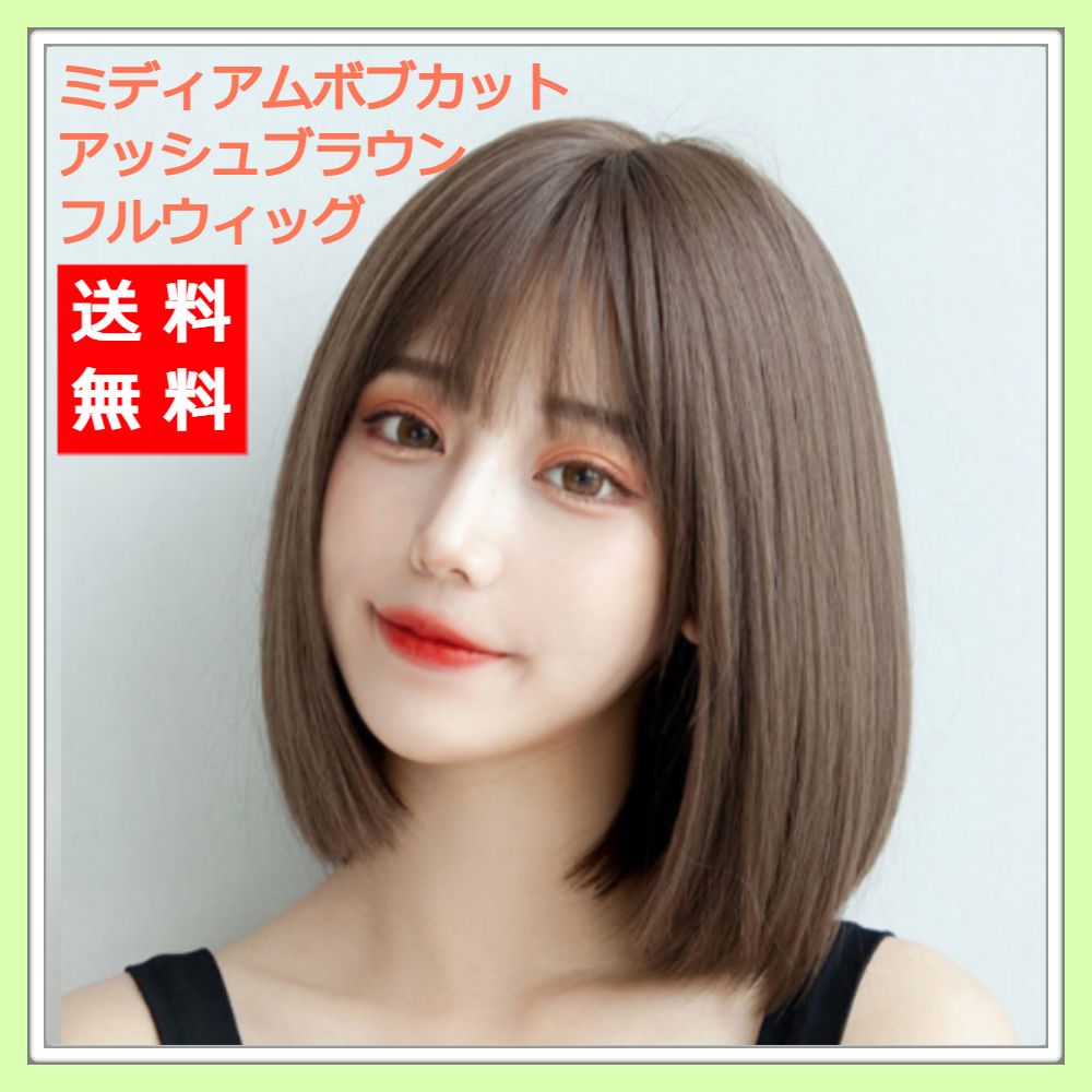Qoo10 ミディアムボブカット 送料無料 翌日出荷 ウィッグ ミディアム バッグ 雑貨