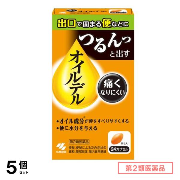 第２類医薬品 オイルデル 24カプセル 5個セット