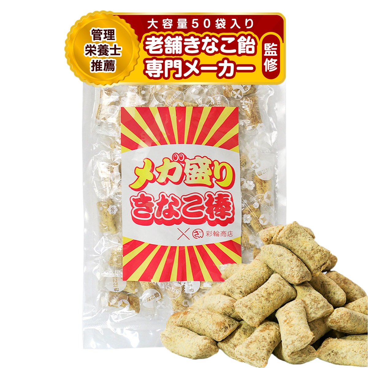 Qoo10] 彩輪商店 きなこ棒 メガ盛り 個包装 国産 きな粉 : 食品