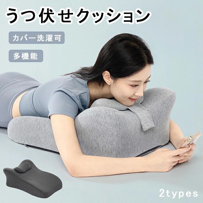 【即納】うつ伏せ クッション スマホ うつ伏せ寝 枕 フィット ゲーム 読書 姿勢 サポート ごろ寝 形状記憶 背もたれ 胸部マット 足枕 むくみ 腰痛 肩こり 軽減 リビング