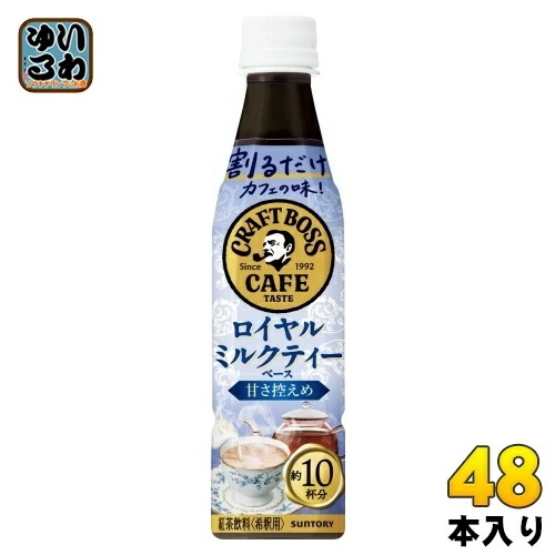 サントリー 割るだけクラフトボスカフェ ロイヤルミルクティーベース 甘さ控えめ 希釈用 340ml ペットボトル 48本 (24本入×2 まとめ買い) 紅茶飲料 BOSS 濃縮 原液