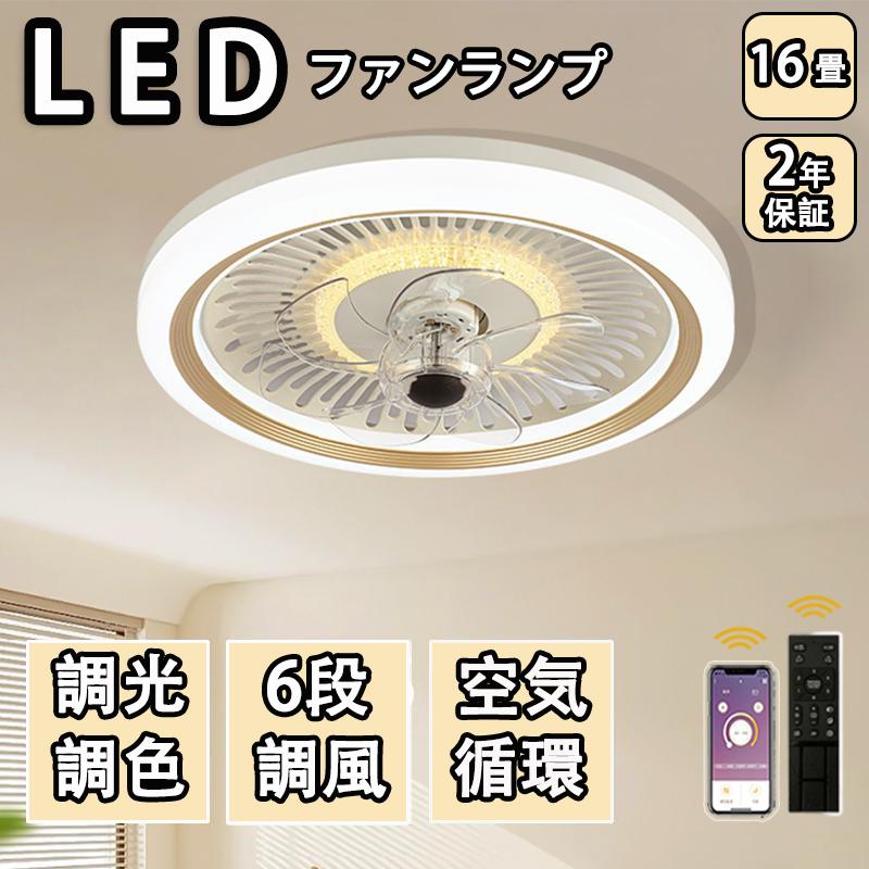シーリングファンライト led 調光調色 16畳 小型 軽量 常夜灯 天井照明 dcモーター ファン付き照明 扇機 おしゃれ 寝室 北欧 リモコン 量調節 照明器具 2025