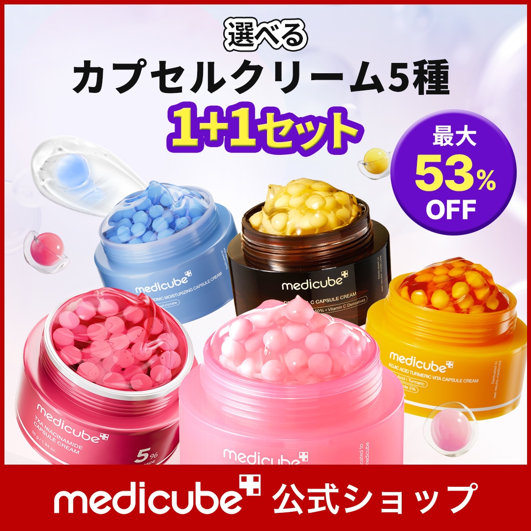 Qoo10] メディキューブ 【最大53％OFF】選べるカプセルクリー : スキンケア