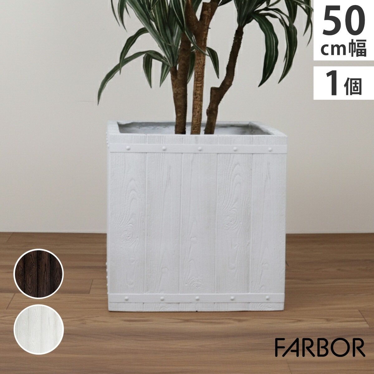 FARBOR ファーバー 木調FRPプランター 幅50 角型 E002-CU500 奥行50 高さ50 植木鉢 プランター 木製 ウッド 軽量 大型 74L カバー 庭 ガーデン インテリア