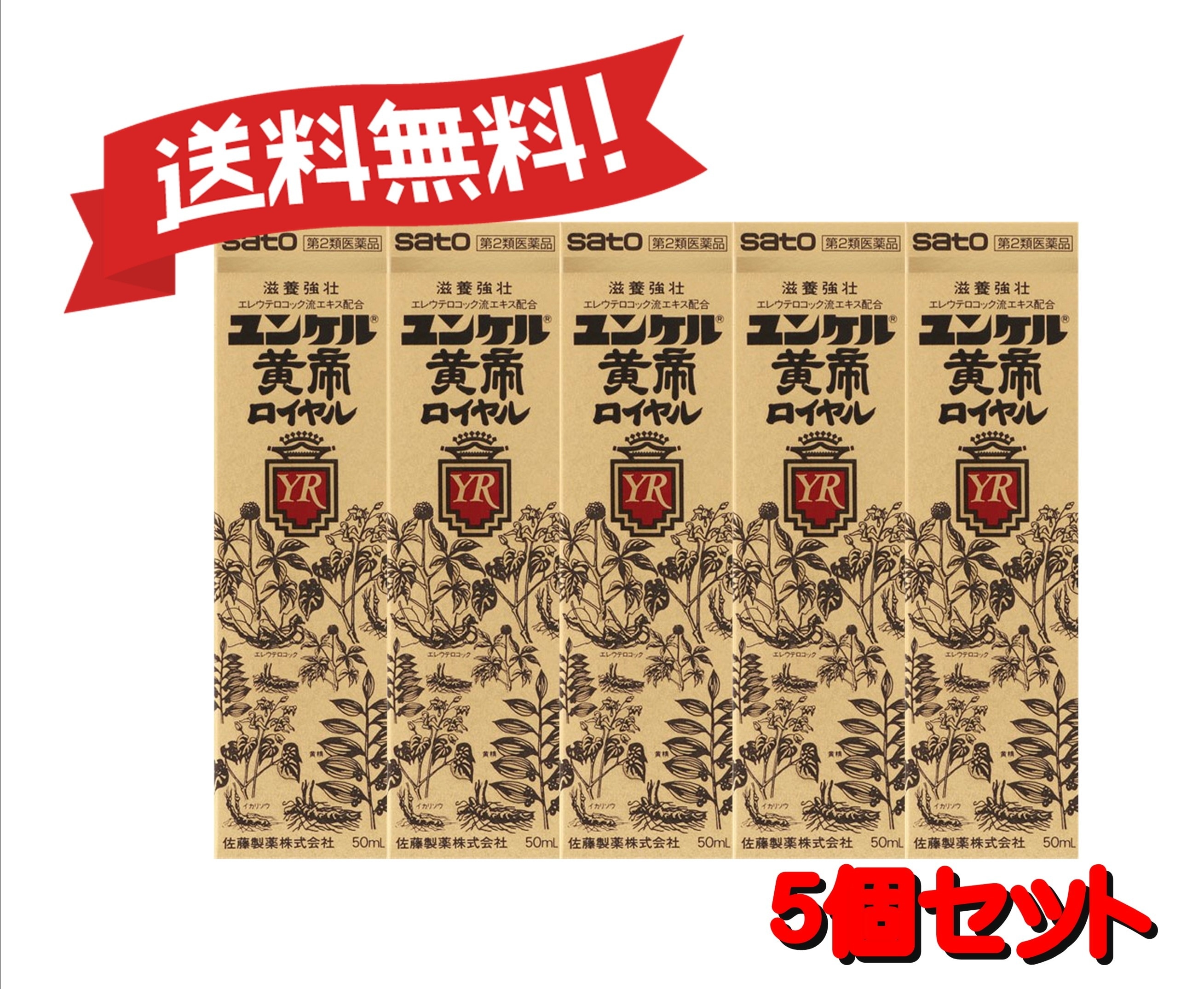 【送料無料 5個セット】【第2類医薬品】ユンケル黄帝ロイヤル 50mL 4987316030036-5