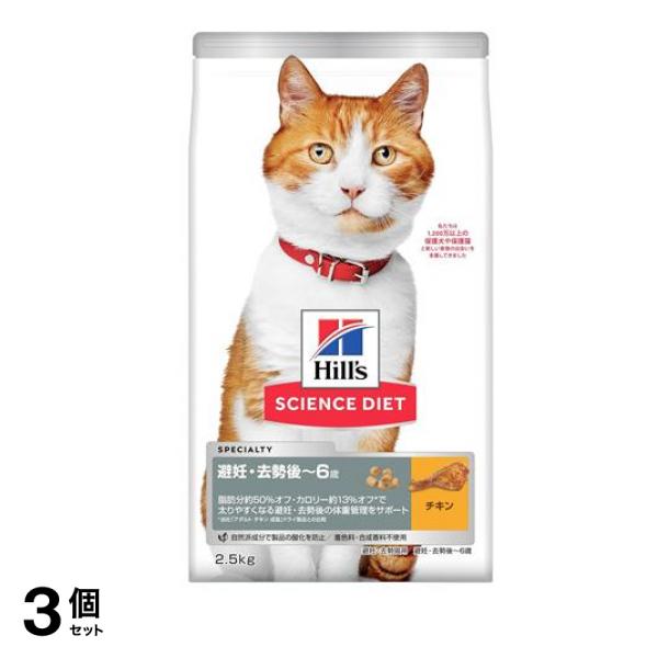 ヒルズ サイエンス・ダイエット 避妊・去勢後6歳 成猫用 チキン 2.5kg 3個セット