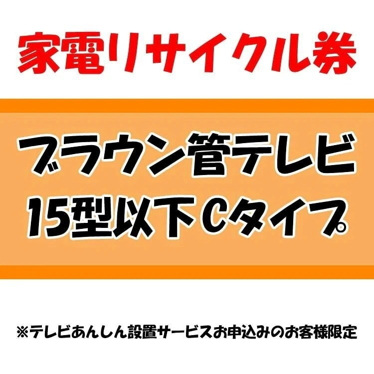 家電リサイクル券 15型以下 Cタイプ テレビあんしん設置サービスお申込みのお客様限定当店取り扱い商　メガ割