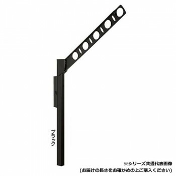 DRY/WAVE　腰壁用可動式物干金物　アーム長さ550mm　SF55　ブラック