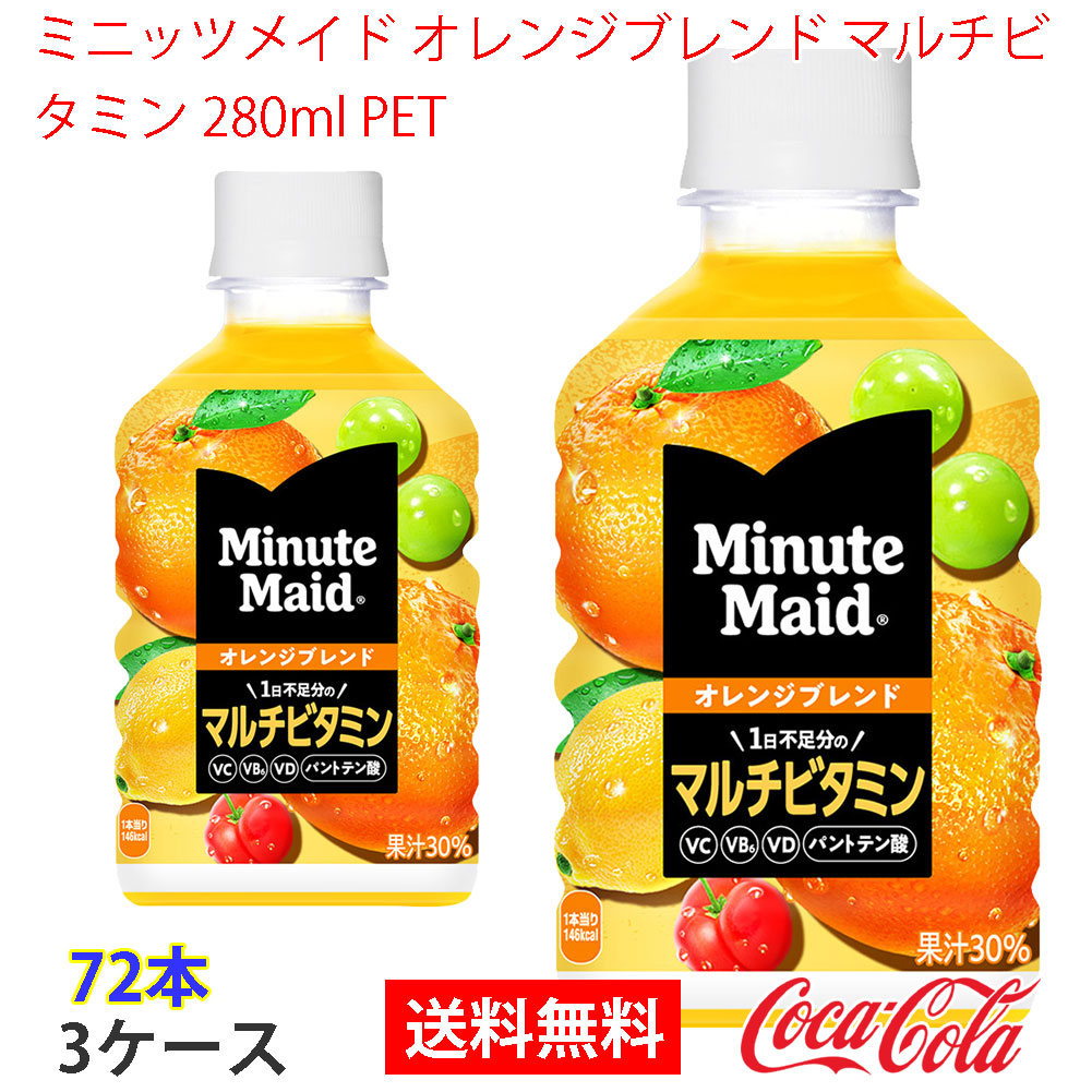 ミニッツメイド オレンジブレンド マルチビタミン 280ml PET 3ケース 72本