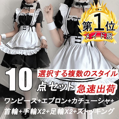 [Qoo10] 販売累計No.1！人気No.1！メイド服 : レディース服