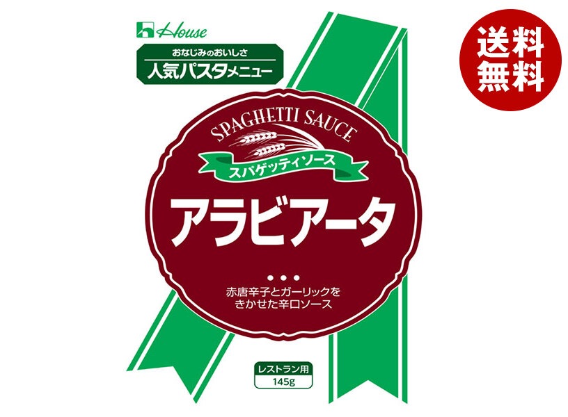 ハウス食品 アラビアータ 145g×30個入×(2ケース)