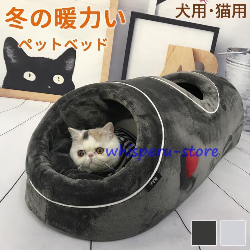 猫ベッド キャットトンネル 猫ハウス ドーム型 ペットベッド トンネル 隠れ家 キャットハウスペットハウス 取り外し可 柔らかい 猫 寝床 ペットハウス