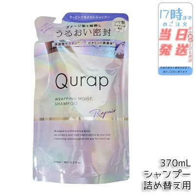 他サイト： Qurap キュラップ ラッピングモイスト シャンプー 詰め替え 370mL 浸透型ケラチン ケラチンシャンプー ビタミンC誘導体 保湿の商品画像