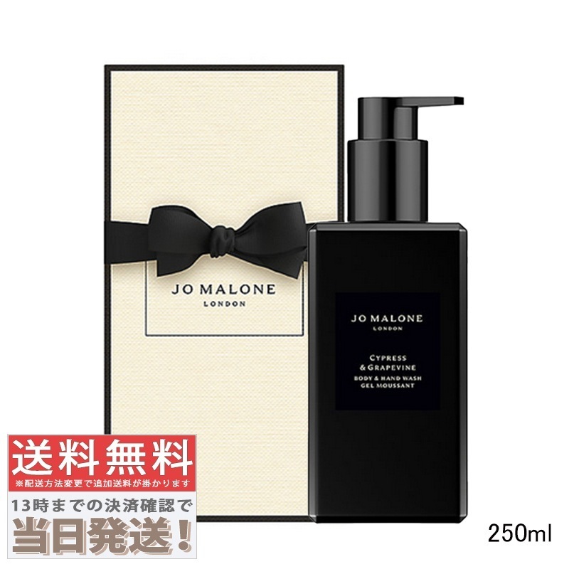 サイプレス ＆ グレープバイン ボディ ＆ ハンド ウォッシュ 250ml 【紙袋・箱付き】