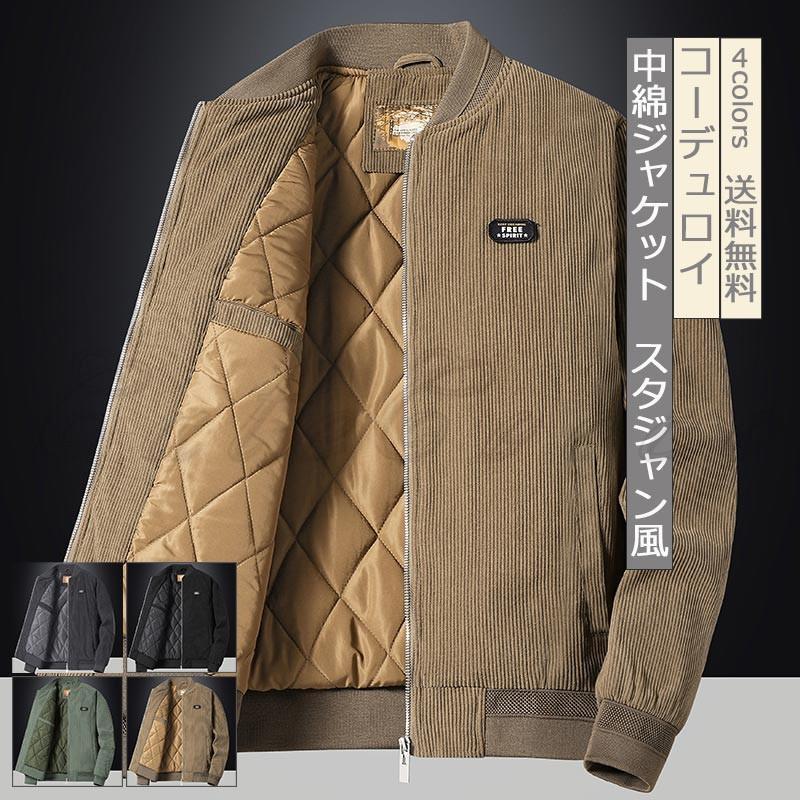 中綿ジャケット メンズ フライトジャケット 立ち襟 コーデュロイ シンプル 長袖 ブルゾン 防寒 秋冬 アウター アウトドア 通勤 通学 暖かい おしゃれ